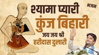 श्यामा प्यारी कुंज बिहारी Shyama Pyari Kunj Bihari Jay Jay  Shri Haridas dulari Indresh Upadhyay Ji 