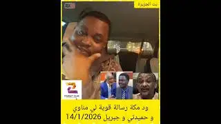 ود مكة رسالة قوية لي مناوي و حميدتي و جبريل 14/1/2026 #القضارف #الخرطوم #مصر #كسلا #السودان