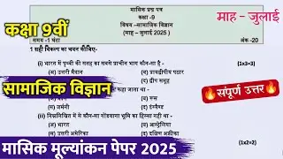 class 9th social science monthly test paper full answer 2025 ||9th social science masik test paper