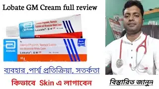 Lobate GM Cream uses in bengali / Clobetasol Propionate, Neomycin Sulphate & Miconazole Nitrate full