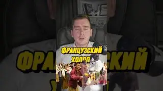 Французы сняли ремейк "Холоп"