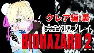 【BIOHAZARD2】 完全初見バイオ２クレア編裏実況#1【天羽えう】