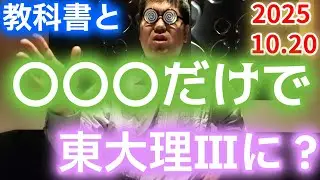 教科書と○○〇だけで東大理Ⅲに？　大学入試・難関大・医学部特訓　成績高上チャンネル～数学好きで英語が得意な参考書マニアより～
