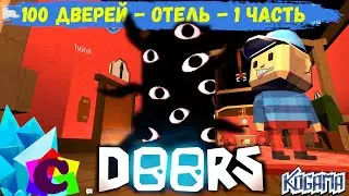 100 Doors in Kogama - Challenging Rooms with Traps