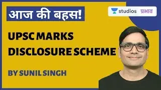 UPSC Marks Disclosure Scheme | Aaj Ki Bahas with Sunil Singh | UPSC 2020 Strategy | UPSC CSE - Hindi