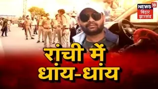 Ranchi में अपराधी बेलाम, बीच सड़क पर युवक की हत्या | Jharkhand News