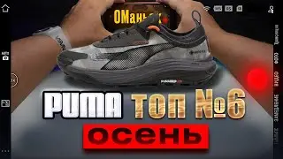 PUMA Voyage Nitro 3 Gtx из пакета АШАН