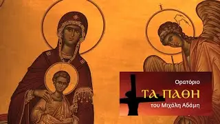Ορατόριο-ΤΑΠΑΘΗ.του Μιχάλη ΑδάμηΙ.Ν.Αγ.Δημητρίου Θεσσαλονίκηςνεανική χορωδία ΚΕΠΑΠ Δήμου Πυλαίας