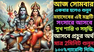 আজ সোমবার আজ আমি তোমার সকল মনের ইচ্ছা পূরণ করবো। একবার বিশ্বাস করে আমার কথা শুনে দেখুন।