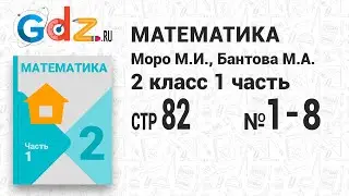 Стр. 82 № 1-8 - Математика 2 класс 1 часть Моро