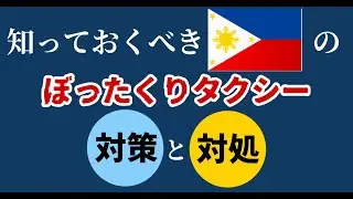 【注意喚起】セブ島で体験した“強盗タクシー”の恐怖と安全な乗り方