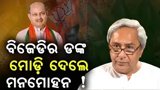BJD in Crisis? Manmohan Samal&rsquo;s Strong Reply Shakes Odisha Politics