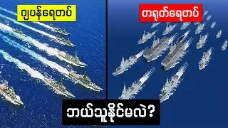 တရုတ်ရေတပ်နဲ့ဂျပန်ရေတပ်စစ်ဖြစ်ပြီဆိုရင်ဘယ်သူနိုင်မလဲ 🇯🇵 vs 🇨🇳