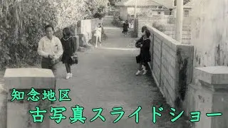 【知念】古写真スライドショー