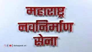 Maharashtra Navnirman Sena Quilling Art 🚩 | #MNS Word Paper #Quilling #art #trending #tutorial 