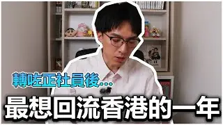 【正社員篇】入社後第一年，係我最想回流香港的一年｜公開東京全職實際人工｜Rakuraku