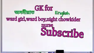 GK for ward boy,ward girl,night chowkider,nurse in  assamese and english