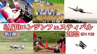 SAITOエンジンフェスティバル2022  第１弾