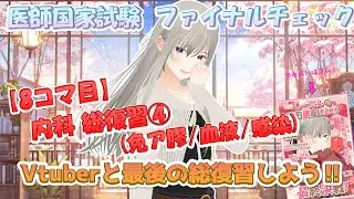 しーたんの直前講座 8コマ目 内科④ (免ア膠・血液・感染)