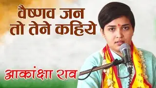 || वैष्णव जन तो तेने कहिये || Akanksha Rao || आकांक्षा राव