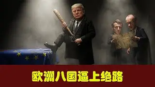 2月1日到6月1日，欧洲还能顶得住吗？