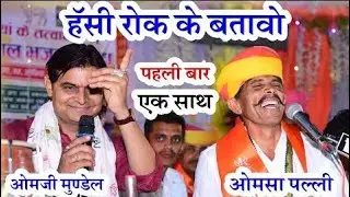 😂हंसी रोक के बताओ😂😅 ओमसा पल्ली //ओमजी मुंडेल //फुल कॉमेडी