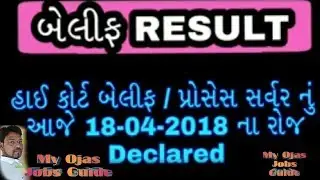 બેલીફ રિઝલ્ટ 2018Bailef results 2018 | High court Bailef exam results and merit 2018