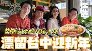 Max當東道主介紹台中走春秘境！知高圳步道 第五市場 廟東夜市 在無魚拉麵圍爐跟大家團圓過好年！20240201 EP141 上山下海過一夜 漂留台灣｜艾美 楊盛堯MAX 熱血阿傑 蕭志瑋八弟