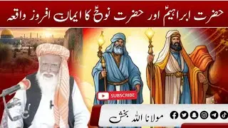 Hazrat Ibrahim (A.S) aur Hazrat Nooh (A.S) ka Iman Afroz Waqia | Ambiya ke Sabr ki Azeem Misal