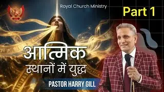 Part 1 || Warfare in Spiritual Realms || Pastor Harry Gill