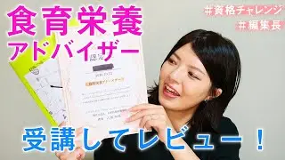 【食育栄養アドバイザーの資格】実際に受講した内容をレビュー・口コミ！学べる内容・受講して良かったところ・おすすめな人など紹介。