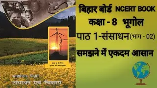 Bihar Board Class 8 Geography Chapter 1 Part02#geography #ncertbook #biharboard #clas8geography
