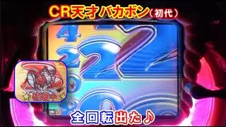 ＣＲ天才バカボン（初代）　全回転出た♪【懐かしいパチンコ　レトロパチンコのスーパーリーチと大当たり】