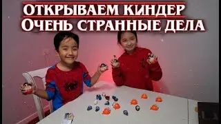 И так открываем Киндер Джой из серии сериала Очень странные дела