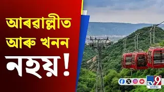 Aravalli Mountains Issue: বিতৰ্কত আৰৱাল্লী, কেন্দ্ৰই দিলে নতুন ইংগিত! | #TV9D