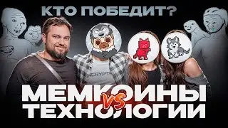 Мемкоины VS Технологии. Кто победит? (+ конкурс на $1000)