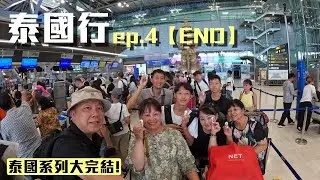 【泰國自組團ep.4】兩個人划獨木舟差點累到翻船！BigC超市買到行李差點留在泰國！？