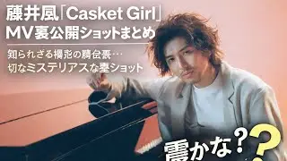 🎥😱【衝撃すぎる真実が判明&hellip;】藤井風「Casket Girl」MV裏側で起きていた&ldquo;誰も知らなかった瞬間&rdquo;とは？公開された禁断の裏ショットが想像以上にミステリアスで鳥肌が止まらない件&hellip;💥🕯️