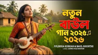Julekha Sarkar Bangla Baul Song 2025  Full Audio Album জুলেখা সরকার নতুন বাউল গান 🎵