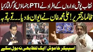 🔴Live: Ali Muhammad Khan Historic Speech in National Assembly | PTI Leaders Arrested