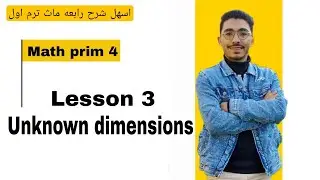 Math primary 4 / Lesson 3 / Unknown dimensions | 2026 اسهل شرح رابعه ماث ترم اول 