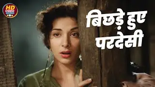 बिछड़े हुए परदेसी Bichhde Hue Pardesi - HD वीडियो सोंग - Lata Mangeshkar - Barsaat (1949)