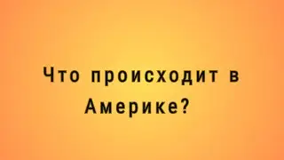 Что происходит в Америке? Или все деды сошли с ума #сша #америка #трамп 