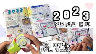 내멋대로 2023 연말결산 다꾸하기! 투머치+투머치✧･ﾟ:*