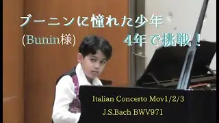 拝啓ブーニン様。イタリア協奏曲全楽章 小学5年生レオン Bach Italian Concerto Bwv971 Mov123 Japanese boy age11 4years experience