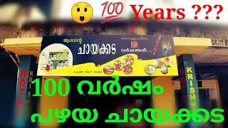 💯വർഷങ്ങൾ കഴിഞ്ഞ ചായക്കട oldest hotel in Kerala #Kodanad #oldTeashop 💯 years # Vlog-15
