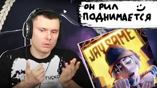 JAYSAME - ПОДНЯЛСЯ | Реакция и разбор