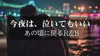 【洋楽Playlist】眠れない夜、思い出がほどけていく。｜静かに心を満たす大人のR&B Ballad