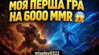 🚀 6000 MMR  Реакція, емоції і камбек 💪 | (Dota 2 Highlights)