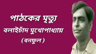 পাঠকের মৃত্যু /বলাইচাঁদ মুখোপাধ্যায় /বনফুল/Bolaichand Mukhopadhyay @Bengali Audio story by Putul.